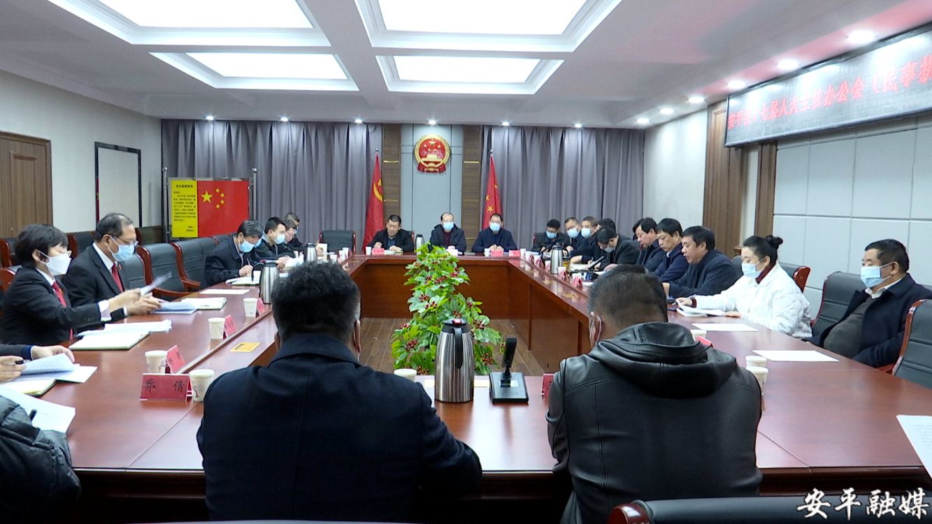 安平县十七届人大主任办公会(民事执行)专题会议召开