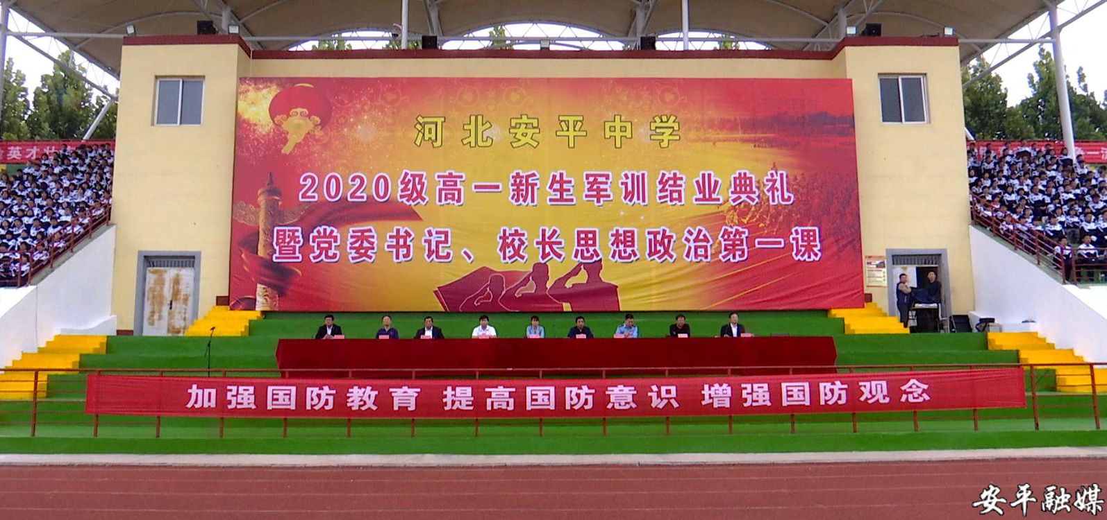 安平中学举办2020级高一新生军训结业典礼暨党委书记,校长思想政治第