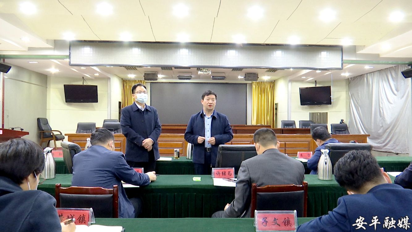 安平县集中收听收看省市应对疫情领导小组会议暨视频调度会安平县委