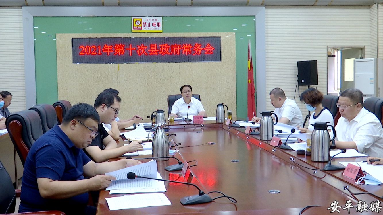 安平县委副书记,代县长赵东钊主持召开2021年第十次政