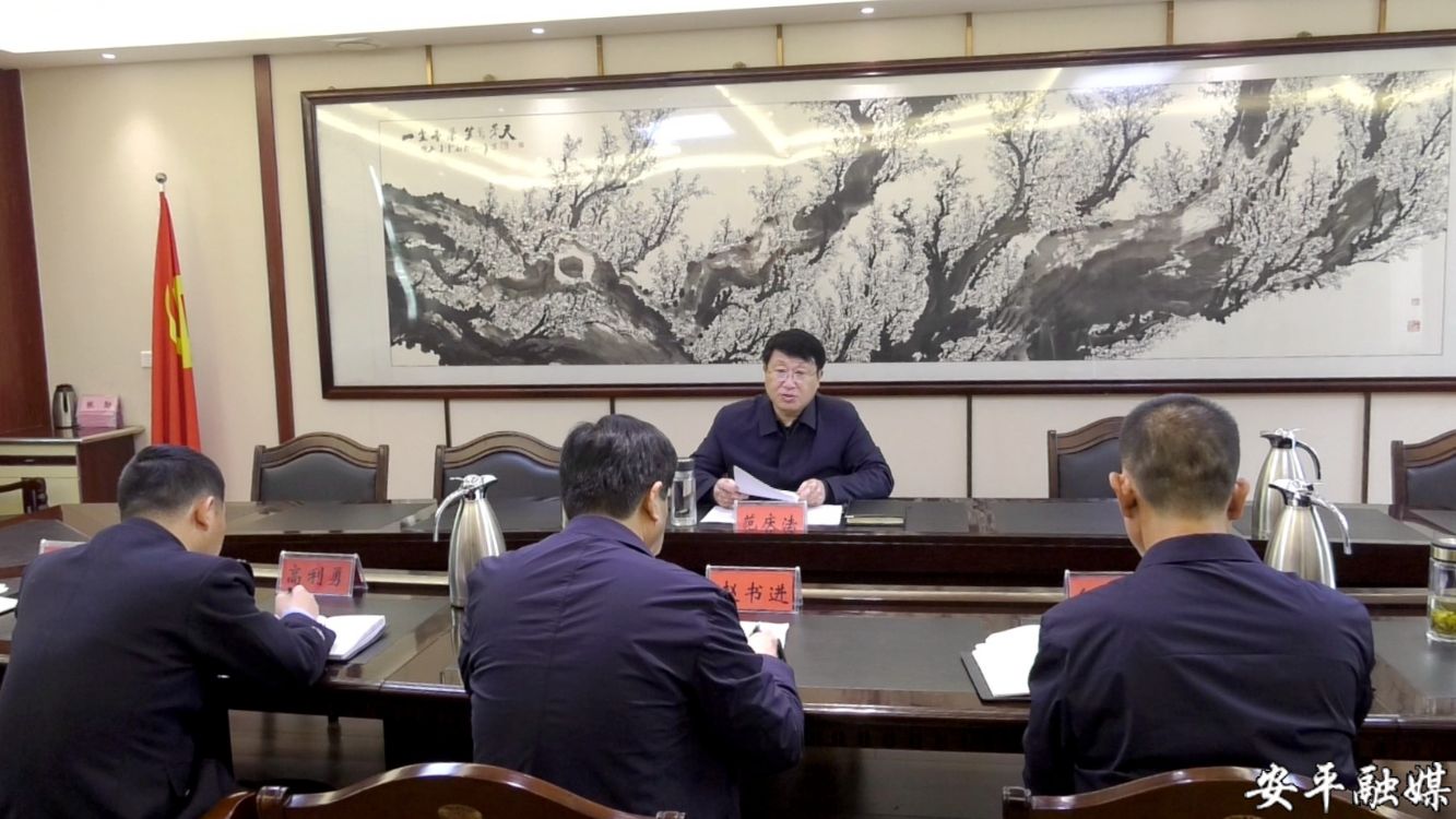 安平县委书记范庆法主持召开全县政法队伍教育整顿集体谈心谈话会议